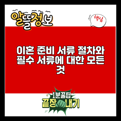 이혼 준비 서류: 절차와 필수 서류에 대한 모든 것