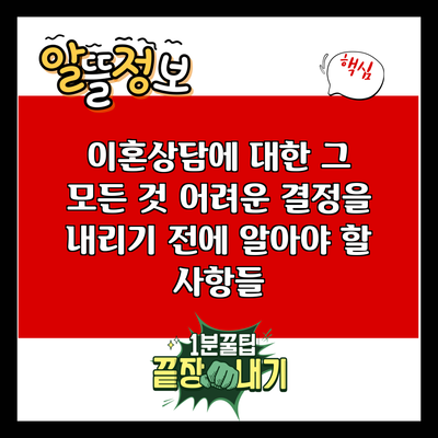 이혼상담에 대한 그 모든 것: 어려운 결정을 내리기 전에 알아야 할 사항들